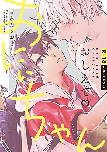 『おしえておにぃちゃん』｜感想・レビュー・試し読み 読書メーター