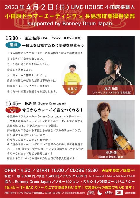 Live House 小田原姿麗人 On Twitter 【イベント情報🥁】 4月2日日 小田原ドラマーミーティング × 長島珈琲調律