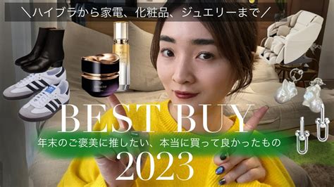 【2023年ベストバイ】本当に買って良かったものだけ紹介します💚【ファッション・美容・インテリア・家電】 Youtube