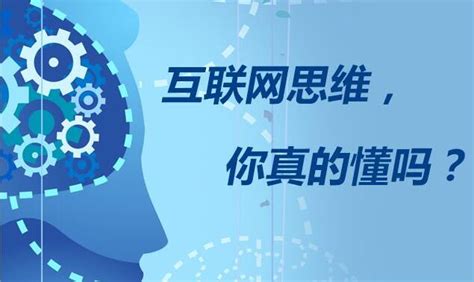 什么是互联网思维 到底什么是互联网思维 随意云