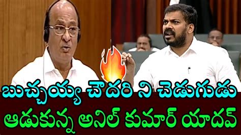 Minister Anil Kumar Yadav Strong Counter To Tdp Leaders Ap Assembly