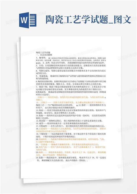 陶瓷工艺学试题图文word模板下载编号labxyovk熊猫办公