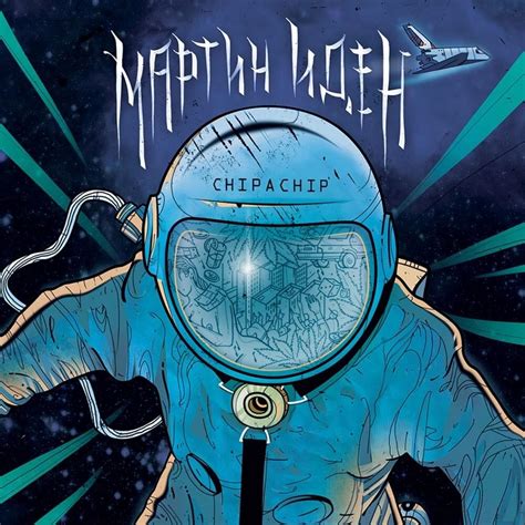 ЧипаЧип (ChipaChip) - Мартин Иден (Martin Eden) Lyrics and Tracklist ...