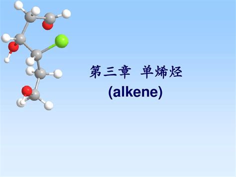 03第3章单烯烃word文档在线阅读与下载无忧文档