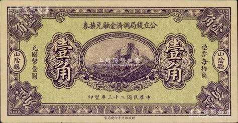 民国二十三年（1934年）山阴县·公立钱局调济金融兑换券壹角，财政部北平印刷局印制，上印长城图；白尔文先生藏品，少见，九成新 青蚨云集·白尔文