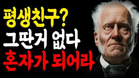 나이들수록 혼자가 되어 나만의 인생을 즐겨야 하는 이유 쇼펜하우어 인간관계 처세술 명언 인생조언 Youtube