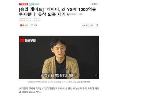 승리 게이트 네이버 왜 Yg에 1000억을 투자했나 유착 의혹 제기 포텐 터짐 최신순 에펨코리아