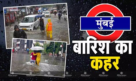 मुंबई में मूसलाधार बारिश से मचा हाहाकार सड़कों पर पानी भरने से वाहनों