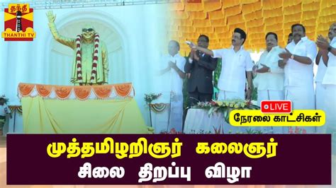 🔴live முத்தமிழறிஞர் கலைஞர் சிலை திறப்பு விழா முதலமைச்சர் முக