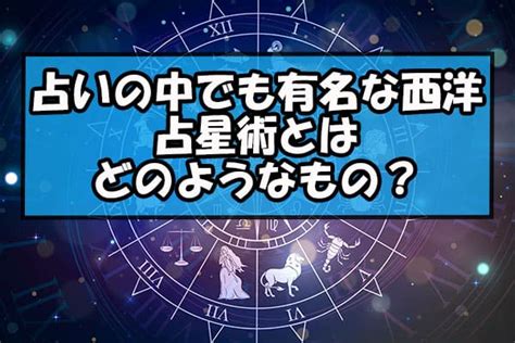 占いの中でも有名な西洋占星術とはどのようなもの？