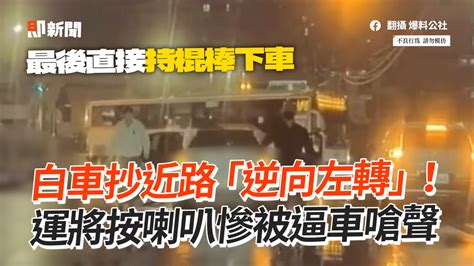 白車抄近路「逆向左轉」 運將按喇叭慘被逼車嗆聲 播吧boba Ettoday新聞雲