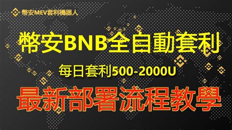 Binance幣安bnb套利机器人每日套利1000u全自動无风险套利交易機器人｜币安机器人｜mev套利｜币安套利｜无风险套利｜抢跑交易｜免费