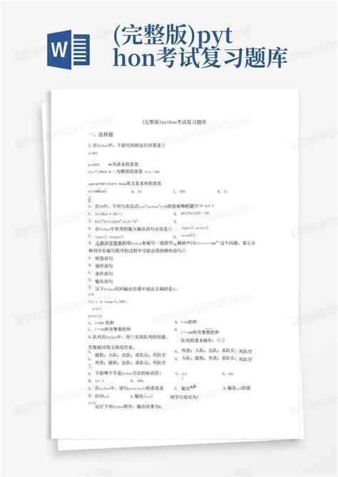 完整版python考试复习题库word模板下载编号qvemzwrb熊猫办公