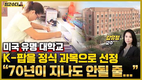 미국 유명 대학교에서 K 팝을 정식 과목으로 선정하다 70년이 지나도 안될 줄 알았는데 연구 가치가 충분하다는 것