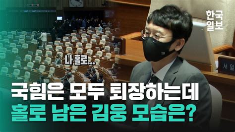 채상병 특검법 표결 전 국힘은 모두 떠나가는데 홀로 남은 김웅 모습은 어땠을까 Youtube