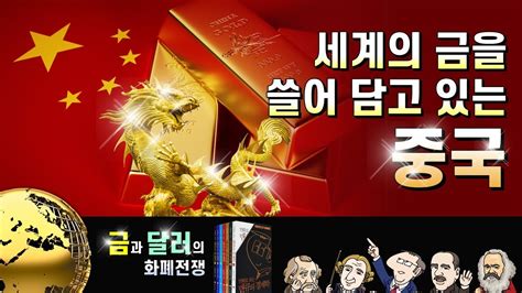 환율 경제학 달러와 금gold의 화폐전쟁3 세계의 금을 쓸어 담고 있는 중국 만화로 보는 맨큐의 경제학 Youtube