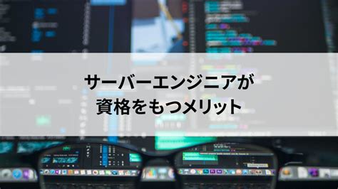 サーバーエンジニアは資格をとるべき？おすすめ資格や必要な能力を解説！ ラストデータ社会人大学blog