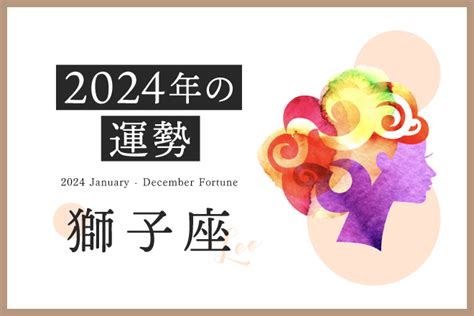 【獅子座 2024年の運勢】恋愛運、仕事運、金運、月ごとのアドバイス 占いtvニュース