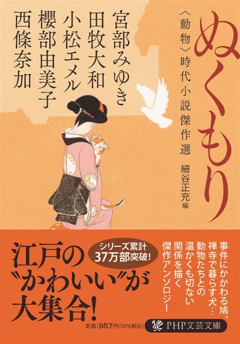 楽天ブックス ぬくもり ＜動物＞時代小説傑作選 宮部 みゆき 9784569902548 本