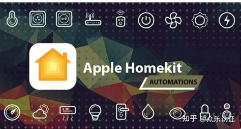 Homekit 智能家居 知乎