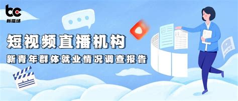 《短视频直播机构新青年群体就业情况调查报告》发布，最受欢迎的岗位竟是？短视频工场 商业新知