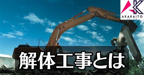 解体工事ってどんなことをするの？工事の流れや解体工法、必要な許認可まで徹底解説します！ 株式会社アカカイト 【有益情報】