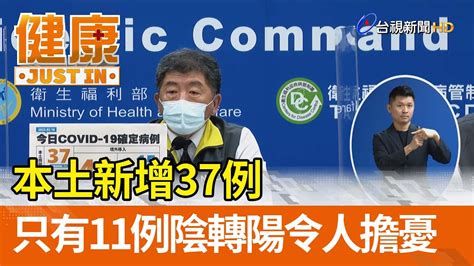 本土新增37例 只有11例陰轉陽令人擔憂【健康資訊】 Youtube