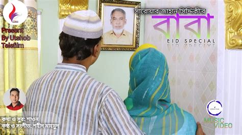 Baba বব Shahid Mahmud Sarwar Jahan Siddiquy সকল ববদর