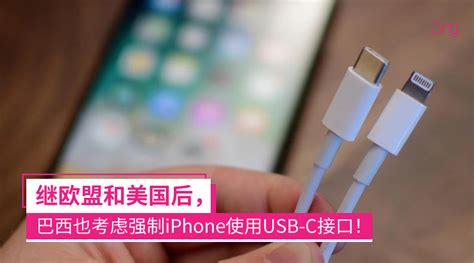 不得不换了？继欧盟和美国后，巴西也考虑强制iphone转用usb C接口！