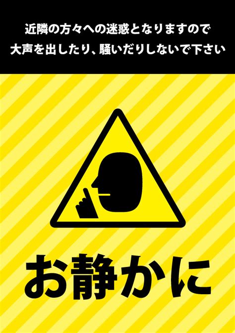 夜間のうるささを注意する貼り紙 【無料・商用可能】注意書き・張り紙テンプレート【ポスター対応】