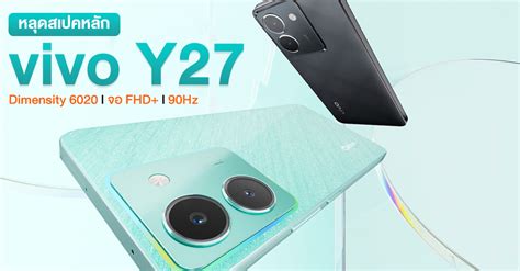 หลุดสเปคหลัก Vivo Y27 Dimensity 6020 L Ram 6gb L จอ Fhd