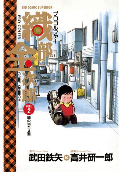 プロゴルファー織部金次郎 2 武田鉄矢 高井研一郎 小学館コミック