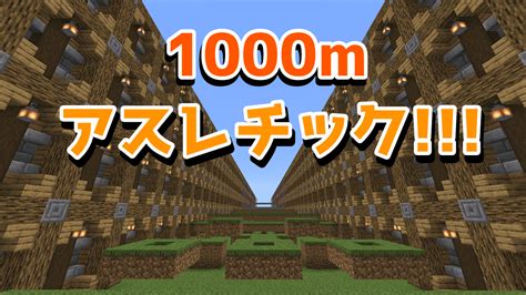 統合版 最初200mが爽快1000mアスレチック クラフターズコロニー マイクラの配布サイト