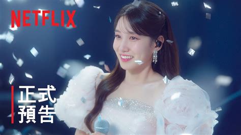 無人島的 Diva 正式預告 Netflix YouTube