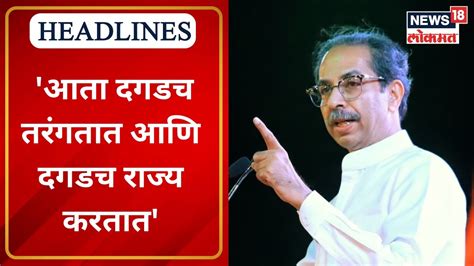 Uddhav Thackeray on Shinde आत दगडच तरगतत आण दगडच रजय करतत