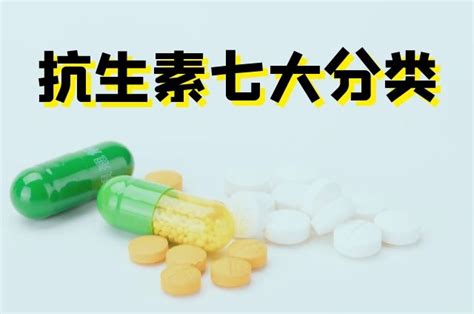 抗生素七大分类 六六健康网