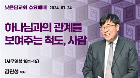 김관성 목사 낮은담교회 수요예배 2024 07 24 “하나님과의 관계를 보여주는 척도 사람” 사무엘상 181 16