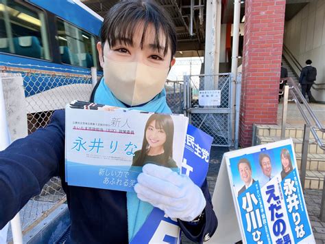 永井りな 新しい力であふれる笑顔さいたま市 立憲民主党 永井りな