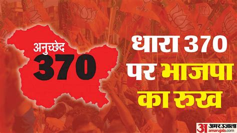 When Did Article 370 Come In Bjp Manifesto What After Supreme Courts Decision Amar Ujala