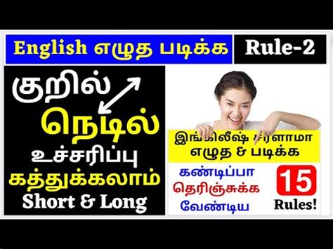 தமழப பல ஆஙகலம படகக எழத English Reading Rules 2 English