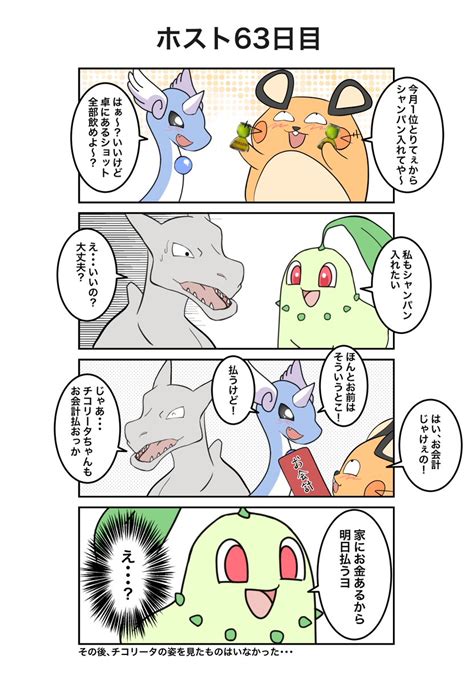 「ポケモン×ホスト 62日目実話 ポケホス 」あばらいれんじ。全国書店にて第1巻発売中⚡️の漫画