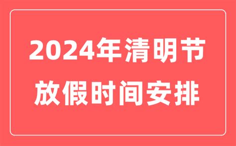 2024年清明节放假时间表 清明节是几月几日 学习力