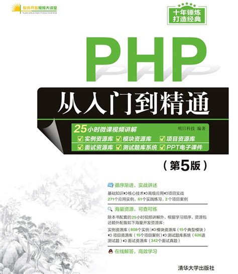 清华大学出版社 图书详情 《php从入门到精通（第5版）》