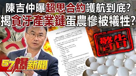 陳吉仲曝超思合約護航到底？ 揭「貪汙產業鏈」蛋農慘被犧牲！？ 黃暐瀚 徐巧芯 葉元之 張禹宣 徐俊相《57爆新聞》精選篇 網路獨播版 2100