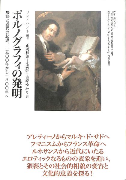 ポルノグラフィの発明 猥褻と近代の起源、1500年から1800年へリン・ハント 編著 正岡和恵 ほか 訳 有よみた屋 吉祥寺店