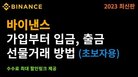 바이낸스 사용법 가입부터 입금 출금 선물거래 방법 Pc버전초보자용 Youtube