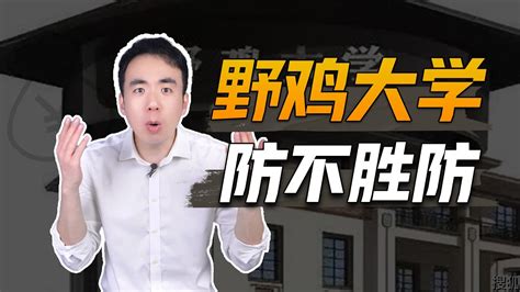 警惕野鸡大学，寒窗苦读数十年，一到高考志愿全白费！ Youtube