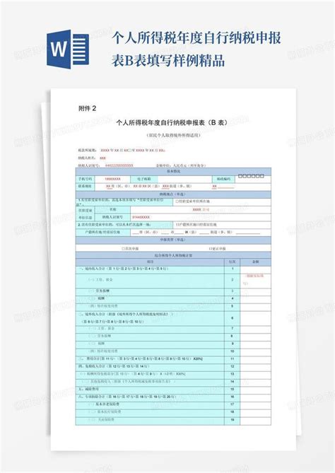 个人所得税年度自行纳税申报表b表填写样例 精品word模板下载编号ldymrbkr熊猫办公