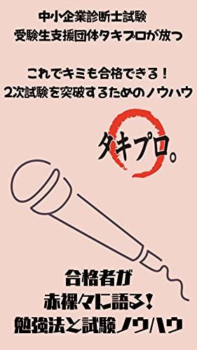 これでキミも合格できる！2次試験を突破するためのノウハウ ～中小企業診断士試験 受験生支援団体タキプロが贈る～ タキプロブックス タキ