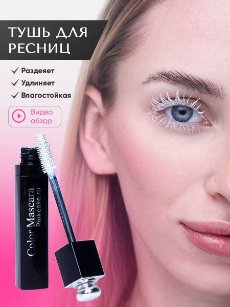 Тушь для ресниц белая - купить с доставкой по выгодным ценам в интернет ...